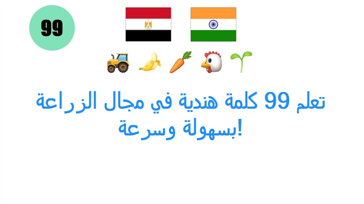 تعلم 99 كلمة هندية في مجال الزراعة بسهولة وسرعة!